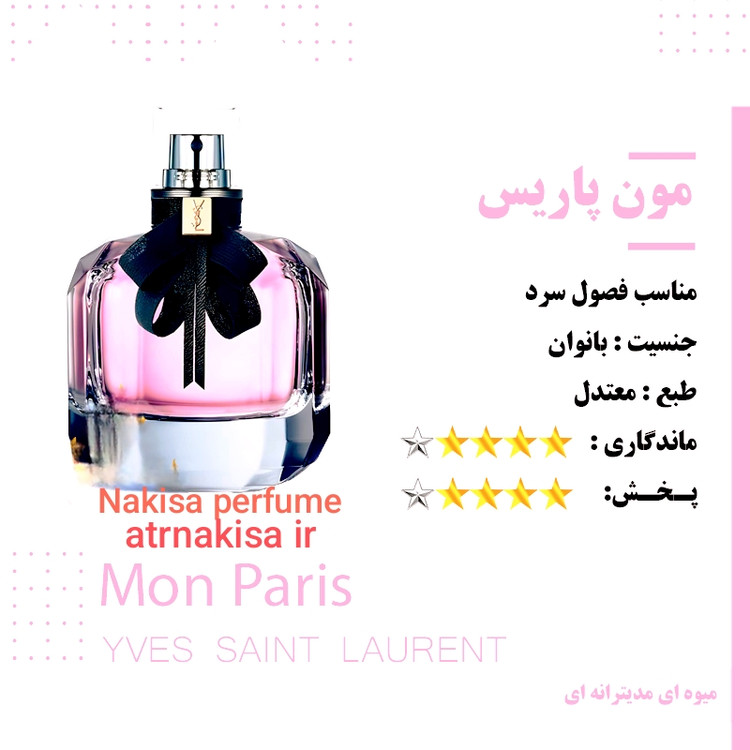 عطر مون پاریس زنانه (10میل) فرانسه گرید Hiتضمینی