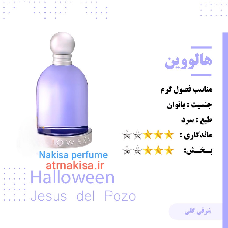 عطر هالووین زنانه (10میل) فرانسه گرید Hiتضمینی