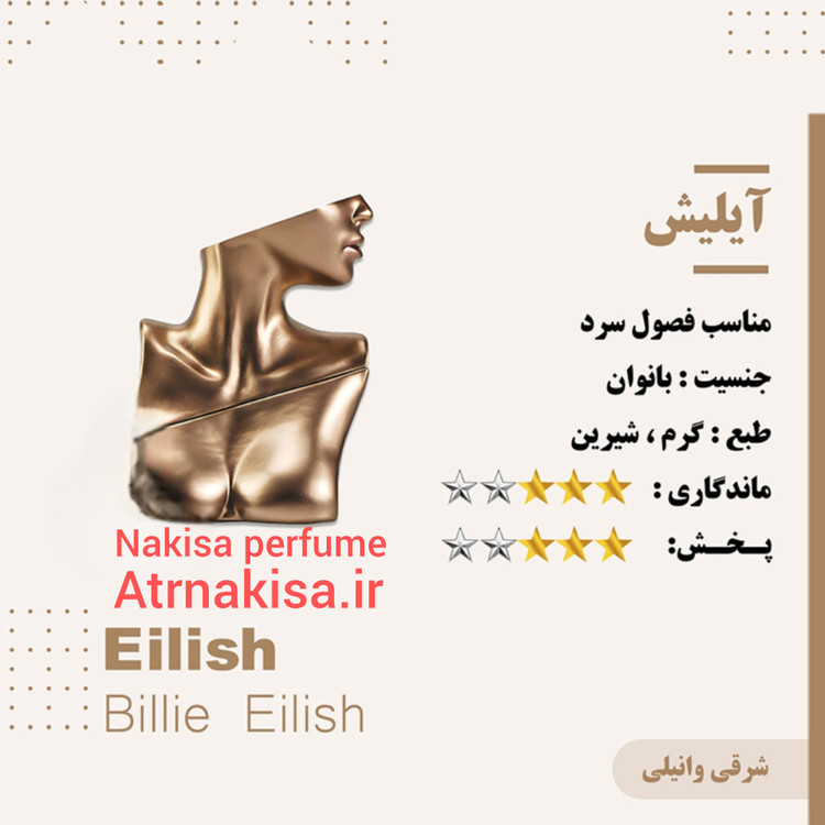عطر بیلی آیلیش زنانه (10میل) پرفیوم تضمینی
