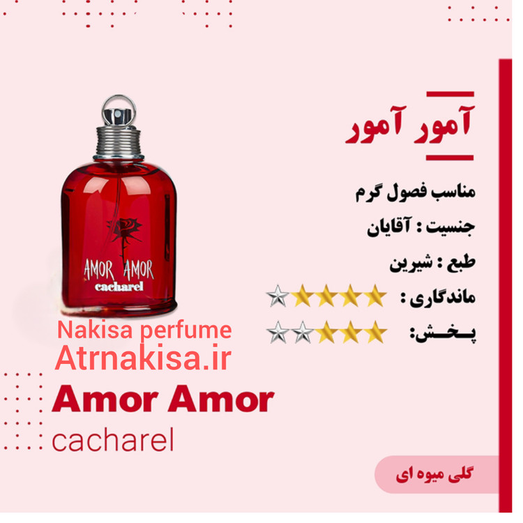 عطر آمور آمور مردانه پرفیوم (10میل) گرید Hiتضمینی