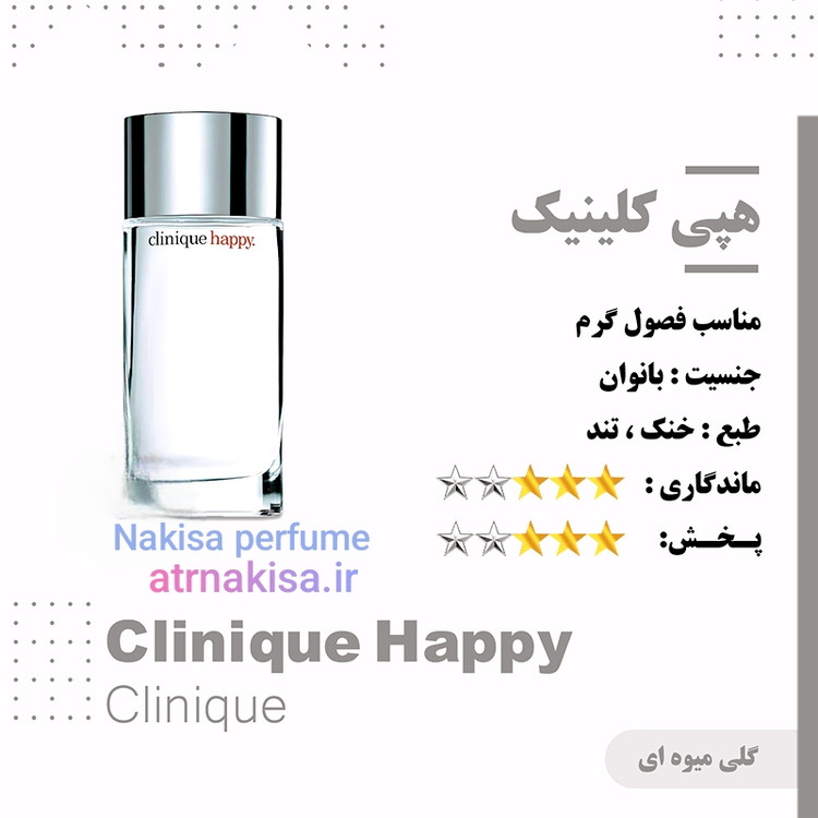 عطر هپی کلینیک زنانه (10میل)گرید Hiتضمینی
